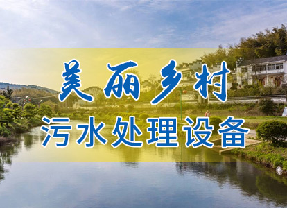美丽乡村污水处理设备