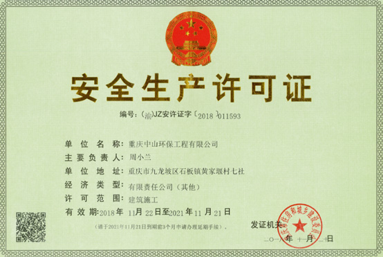 安全生产许可证