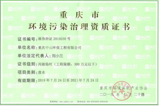 环境污染治理资质证书